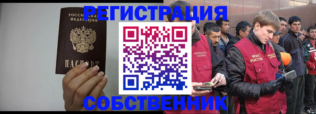 купить прописку в Асино