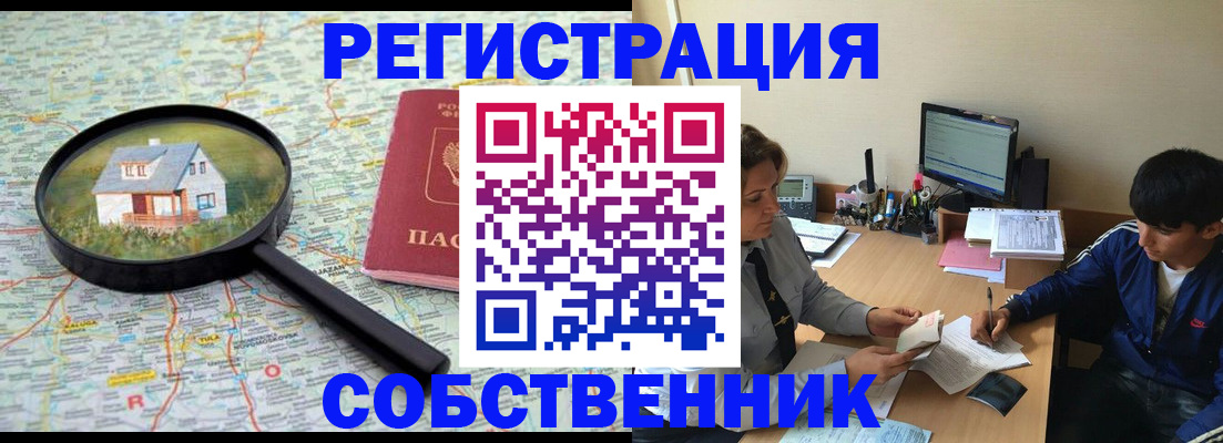 временная регистрация для всех в Асино